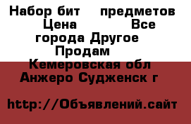 Набор бит 40 предметов  › Цена ­ 1 800 - Все города Другое » Продам   . Кемеровская обл.,Анжеро-Судженск г.